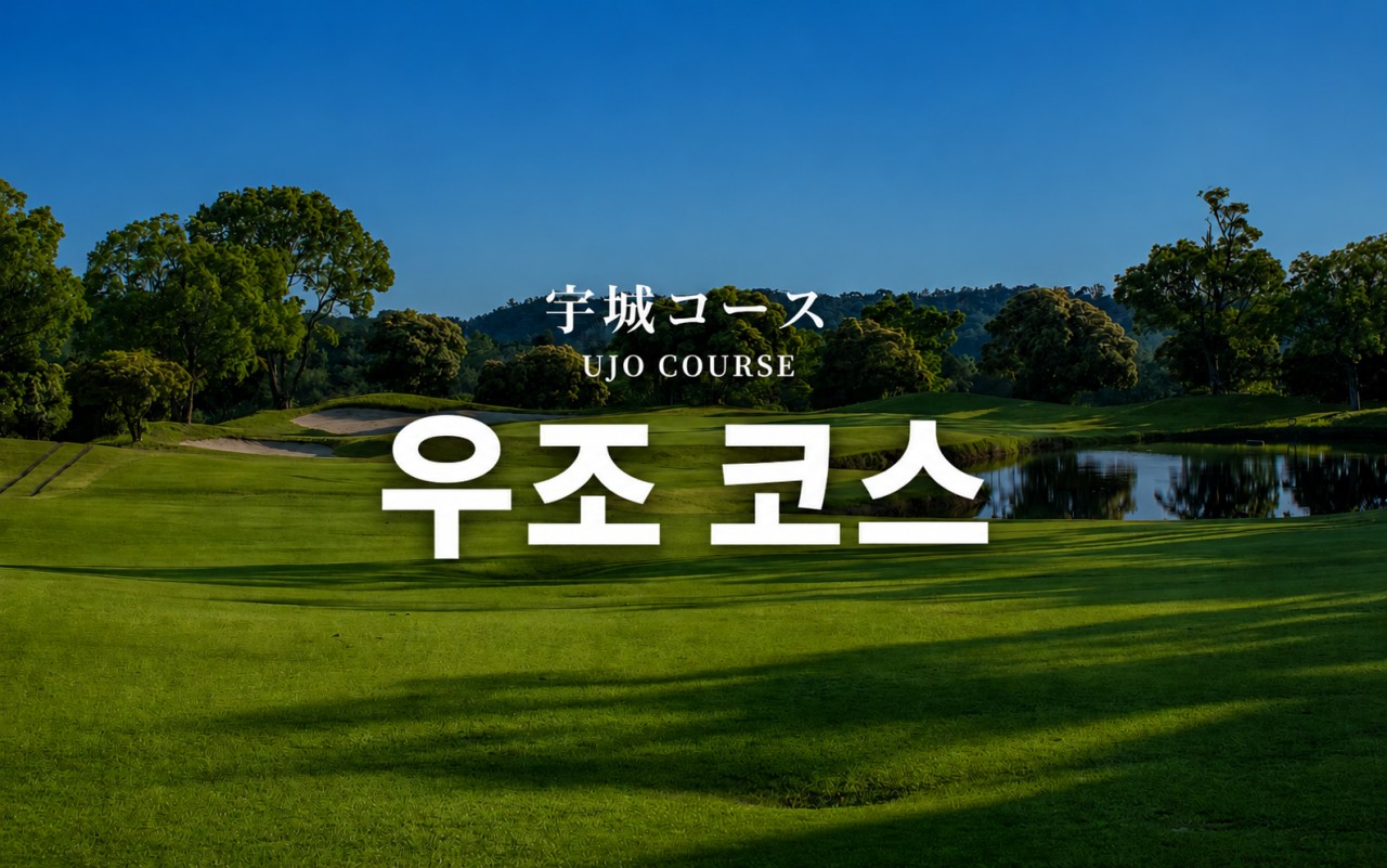 [고베] #아시아나항공 - 1일차 고베시내 자유관광 / 63H 보유 명문 토조노모리CC