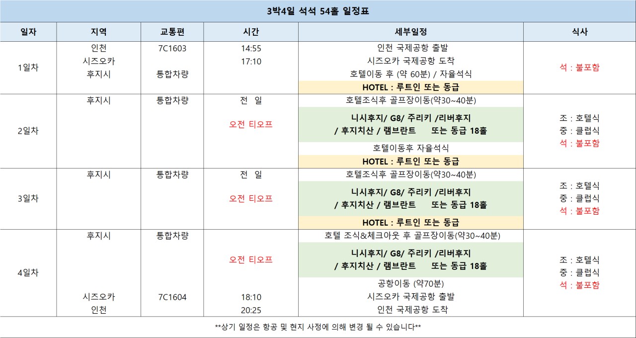 [시즈오카] 후자시나 3색골프 (3박4일) 2인조인OK_ 7월,8월 선예약필_무료수하물 20kg