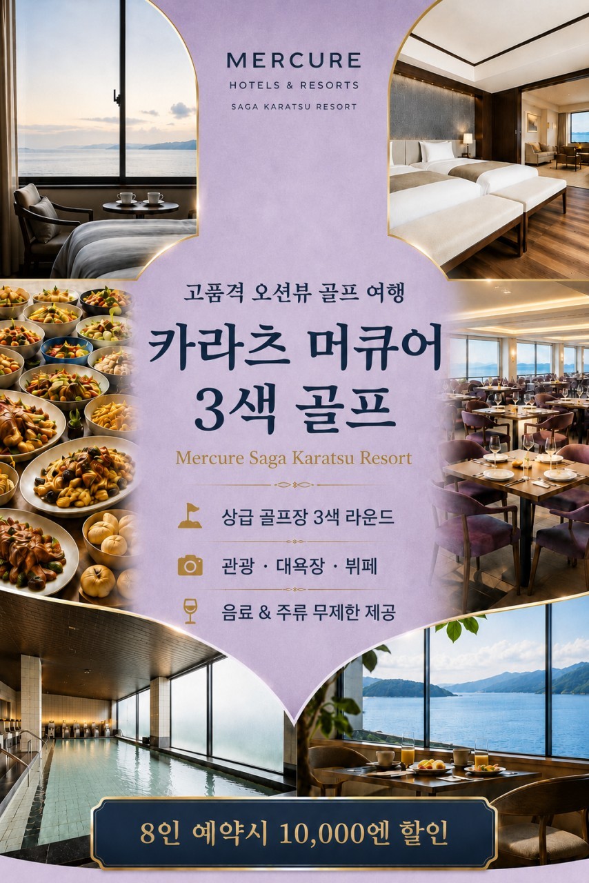 [가라쓰] 프리미엄 오션뷰 머큐어 상급구장 3색코스 - 골프+미식+온천 완벽한 패키지