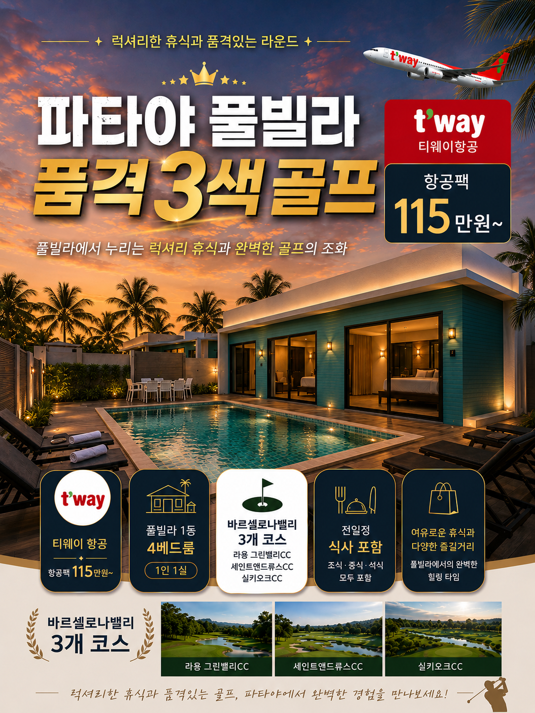 [파타야 풀빌라] 품격 3색 골프 3박5일