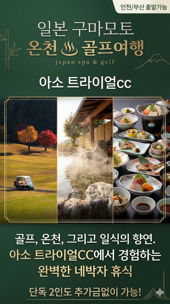 [구마모토] 아소 트라이얼 #모두포함 - 골프+온천+식사+휴양 패키지