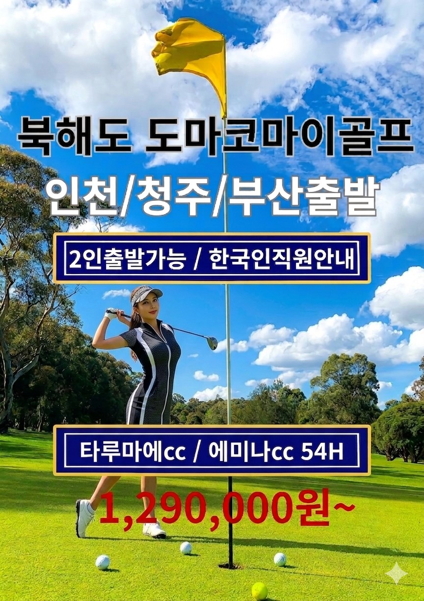 [북해도] 2인출발가능 / 토마코마이 72 / 로컬 시내 도보5분거리 호텔 / 한국인직원안내 / 인천,청주,부산출발 가능