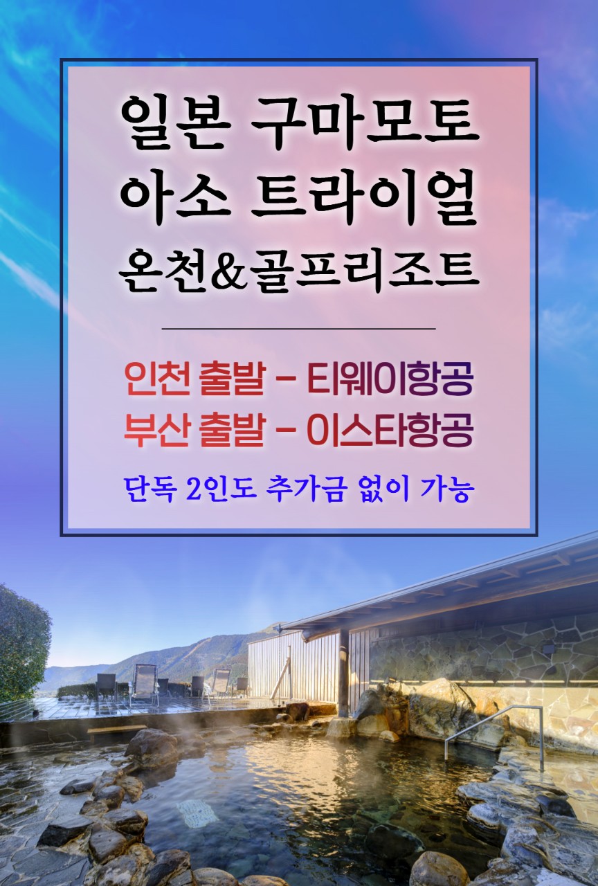 [구마모토] 아소 트라이얼 #모두포함 - 골프+온천+식사+휴양 패키지
