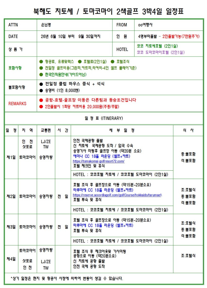[북해도] #시내호텔 - 토마코마이 중심가 - 에미나/타루마에 2색골프