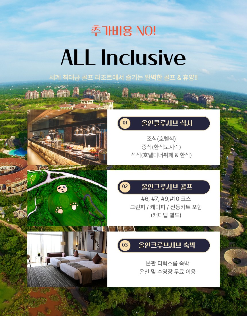 [하이난] #모두포함 - 미션힐스 남(南) 4색코스 매일 색다르게 라운드 - 수/금 출발 3박4일