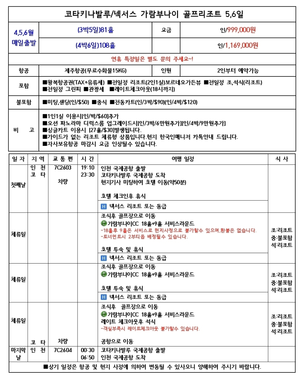 [말레이시아 코타키나발루] 가람부나이 매일 27H 라운딩 3박/4박 특가패키지 OPEN
