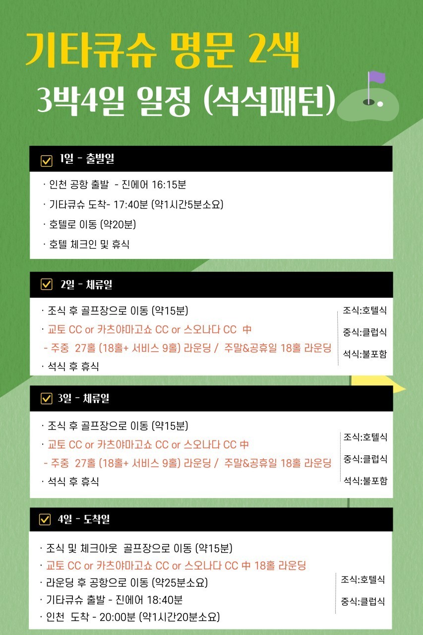 [큐슈] #5월연휴 - 5월 22일(금) 또는 23일(토) 출발 - 큐슈/기타큐슈 2색골프 패키지
