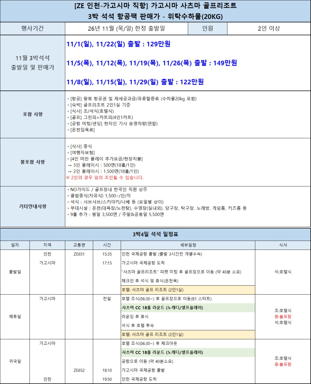 [11월 한정특가] 가고시마 사츠마 골프 & 온천 리조트 3박