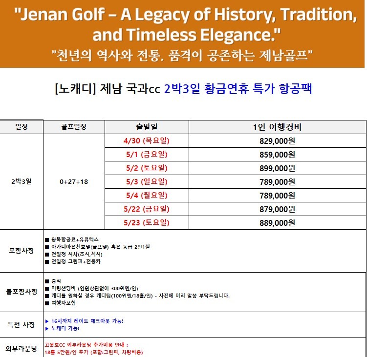 [제남] 노캐디 국과CC - 5월 황금연휴 포함 매일출발 상품가안내 - 아카디아 온천호텔