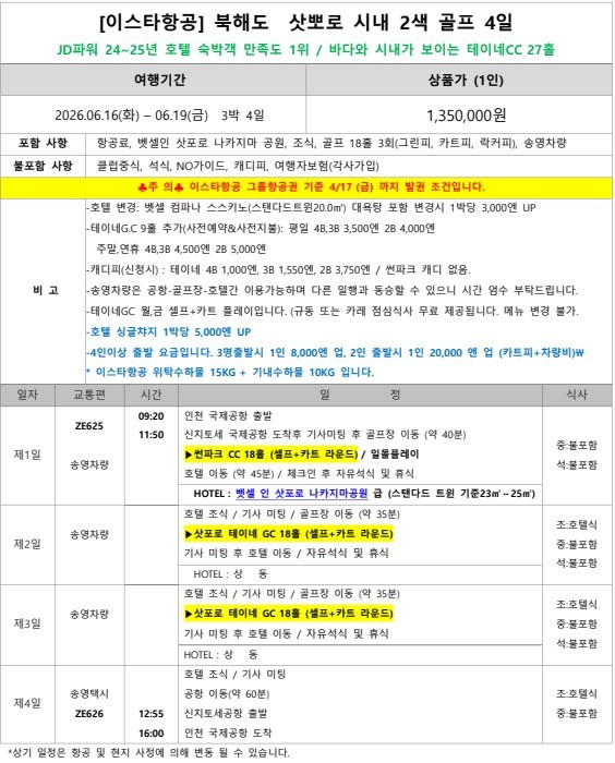 [삿포로] 타임세일 6월 16일(화) 3박4일 특가패키지 - 삿포로 시내중심 호텔 자유관광OK