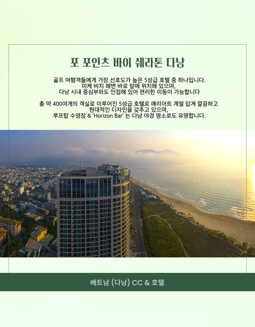 [연휴특가] 다낭 3색골프 (빈펄/바나힐/몽고메리) - 5성급 포포인츠 쉐라톤호텔