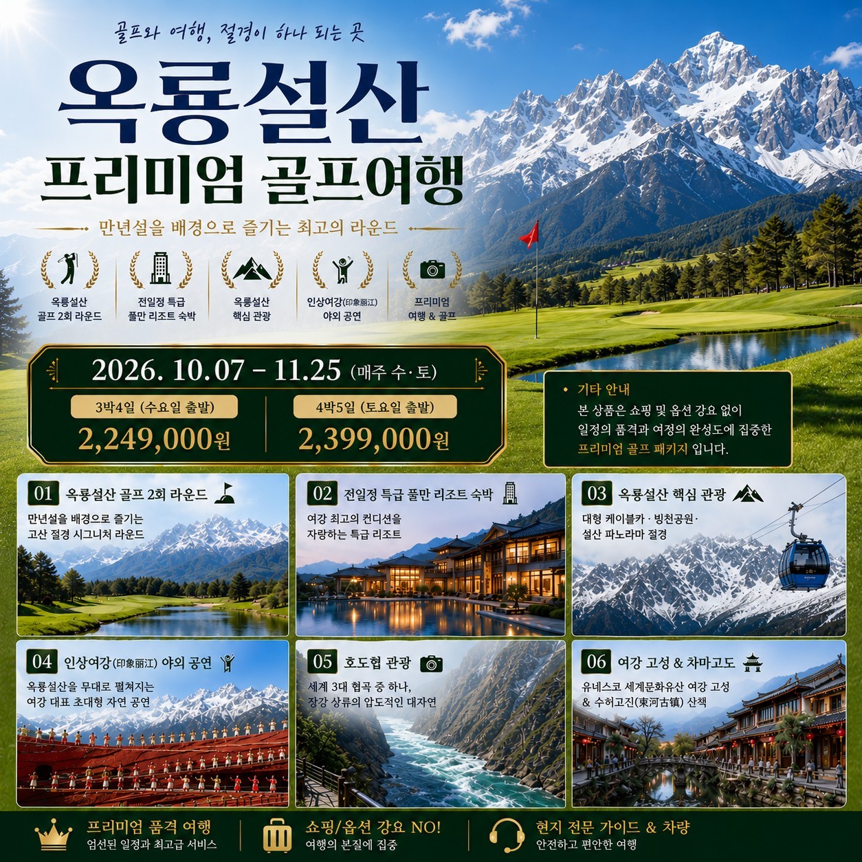 [리장] 옥룡설산 프리미엄 골프패키지 - 가을 특별전세기 단독운항 인천-리장