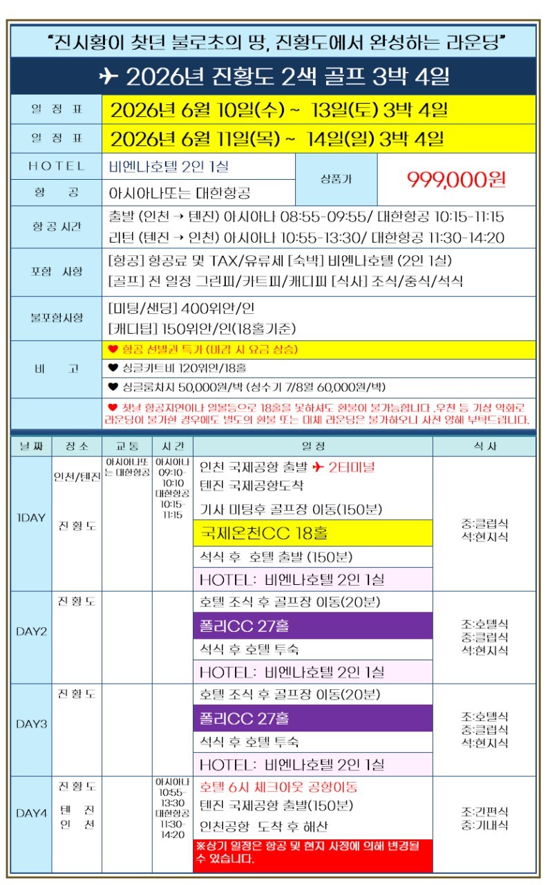 [천진] 6월 10일(수) / 11일(목) 출발 3박4일 - 대한항공/아시아나 특가패키지 - 진황도 2색골프