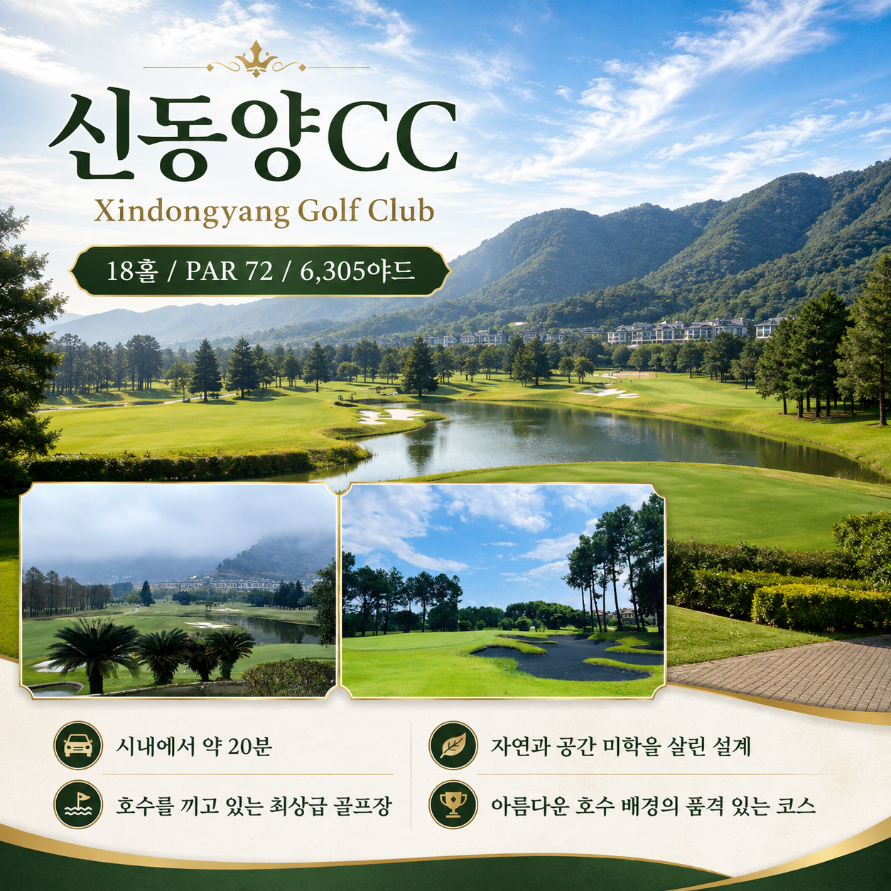 [풍부한 문화유산 도시] 복주 2색 골프 4일_캠핀스키 호텔 숙박