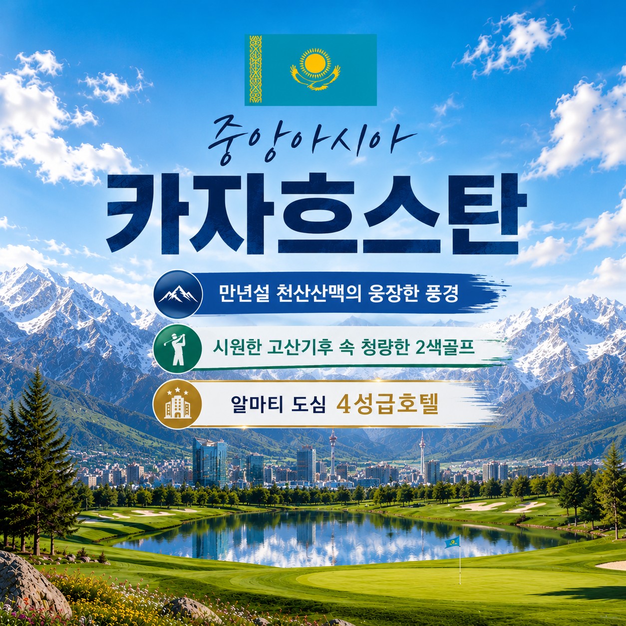 [카자흐스탄] 만년설 천산산맥 시원한 고산기후 - 알마티 도심 4성급호텔 (이스타항공 패키지)