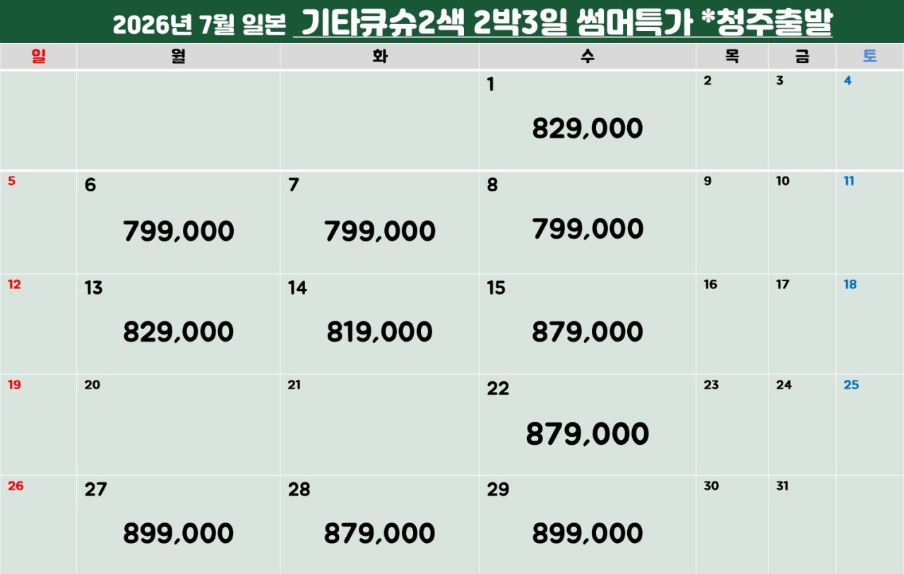 [기타큐슈] 하계골프 #6월 #7월 한정일 특가패키지 (청주출발 포함) - 명품 2색코스