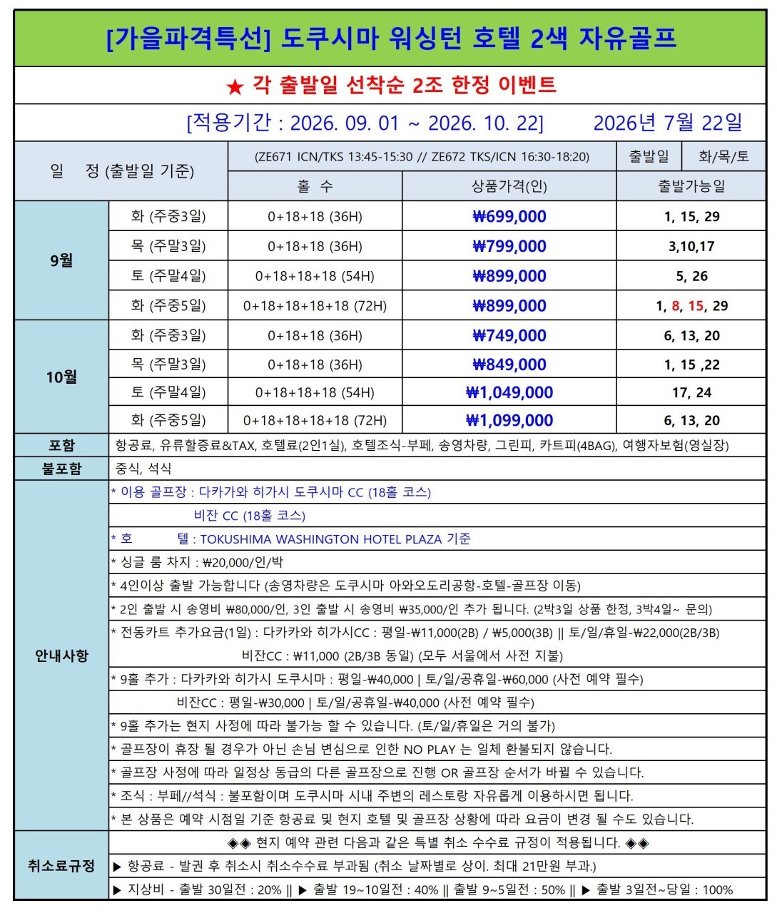 [도쿠시마] 9~10월 가을골프 선예약 - 시내호텔 2색골프 (호텔주변 쇼핑거리와 맛집 다수)