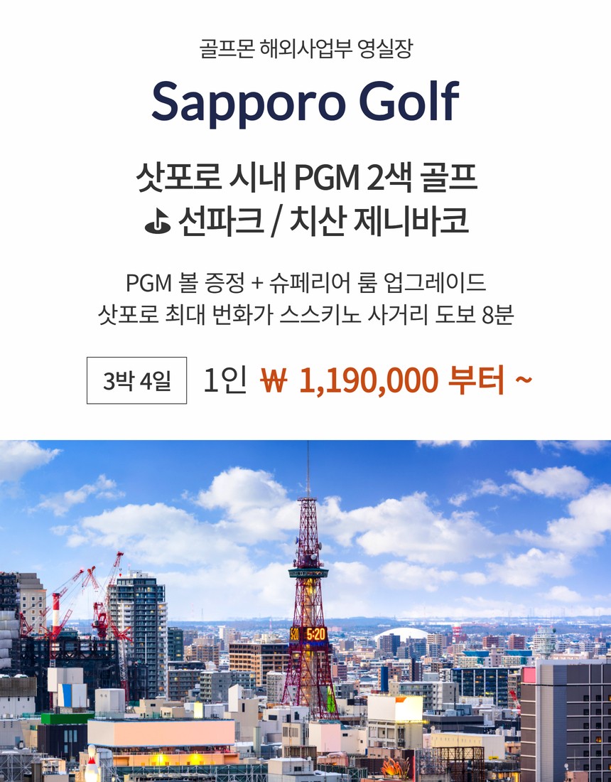 [삿포로] 시내 PGM 2색골프 - PGM볼 증정 + 슈페리어룸 업그레이드 특전