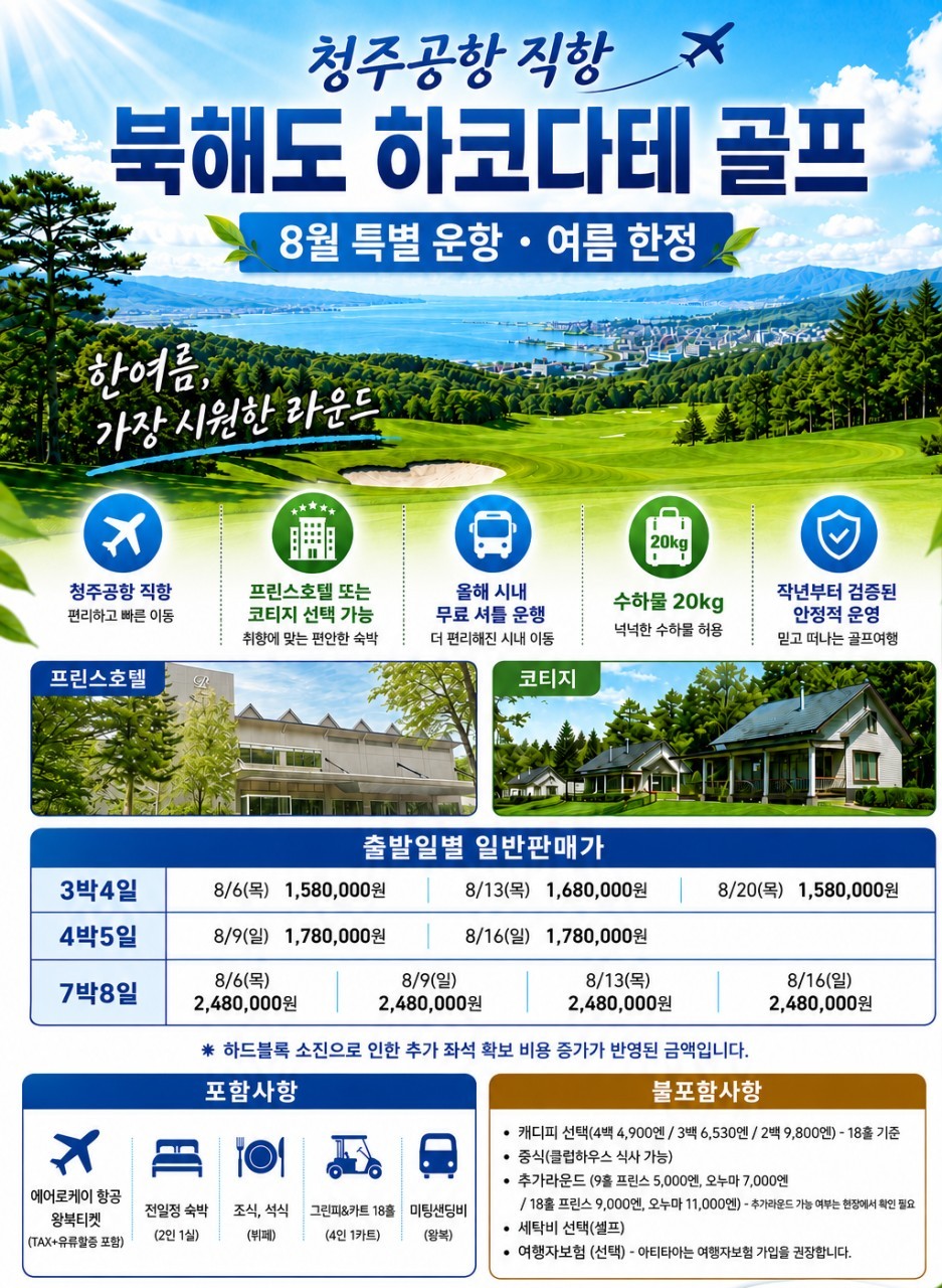 [북해도 하코다테] #청주출발 - 아티타야 명문 홋카이도CC 골프투어 8월 단 2회출발 (곧 마감입니다)