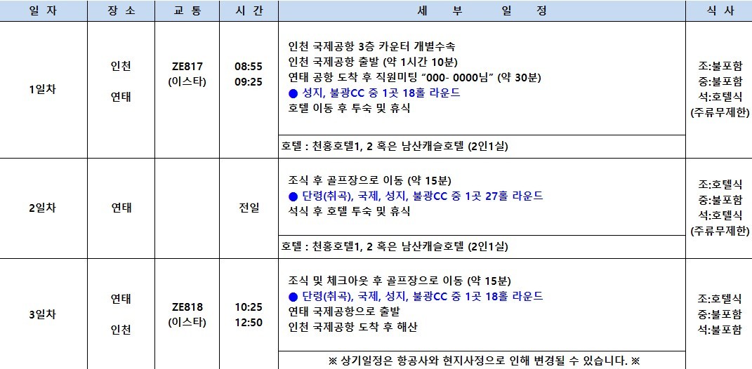 [연태] #6월연휴 6/3(화) 출발 3박4일 - 매일 다른 골프장 3색라운드