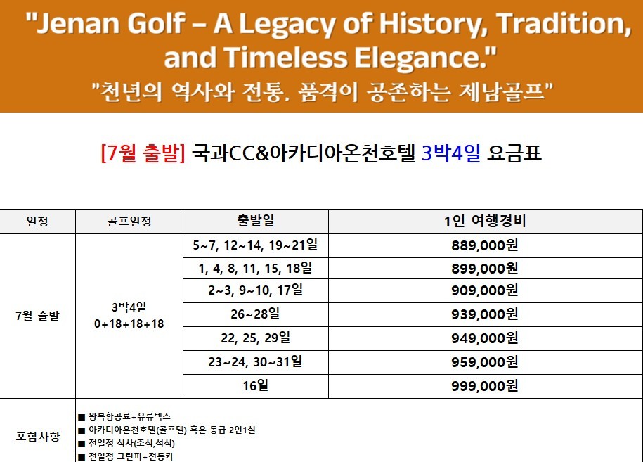 [제남] 2인부터 5인까지 프라이빗 [노캐디] 라운딩 / 국과CC + 아카디아온천호텔