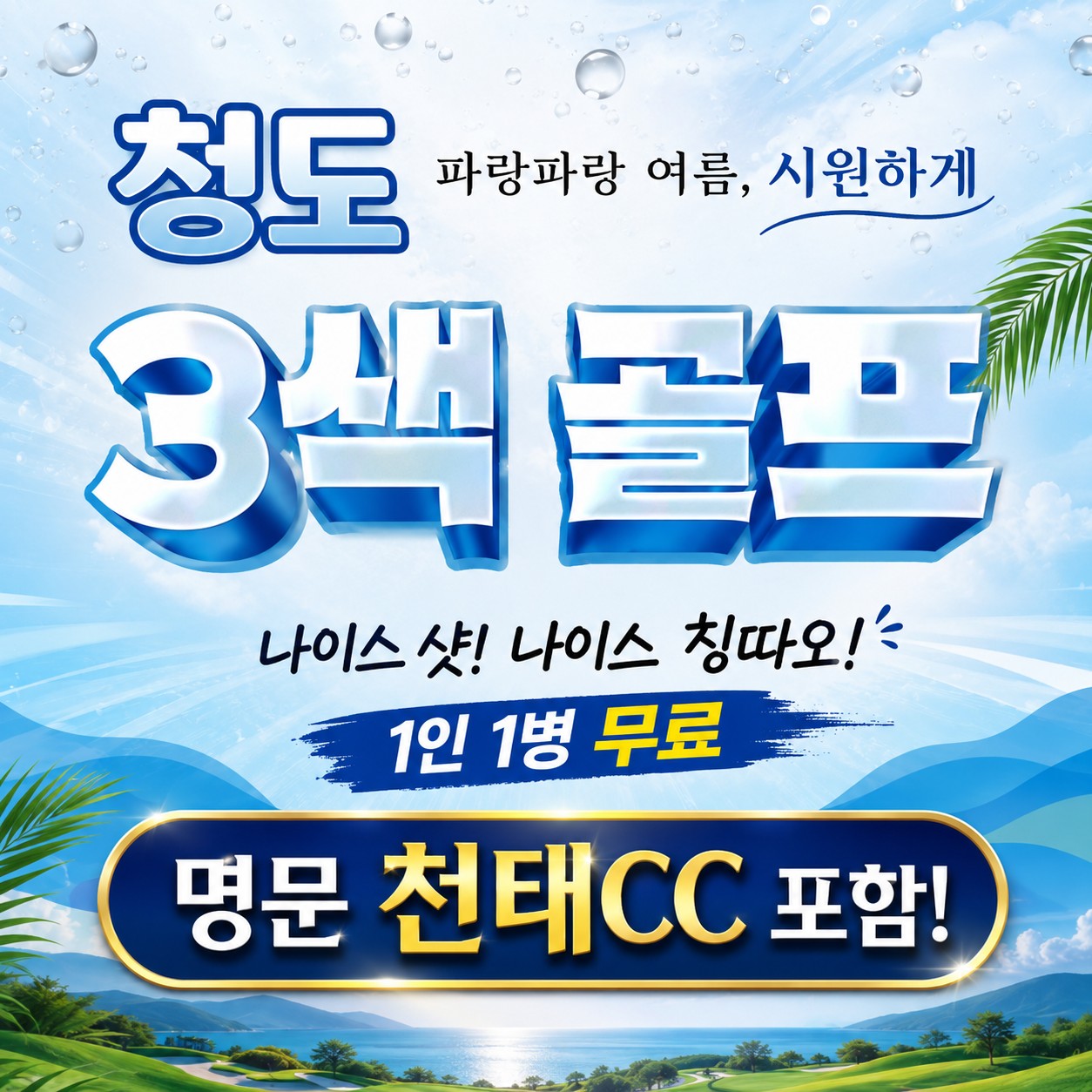 [청도] 칭다오 최고명문 천태CC포함 - 내맘대로 선택하는 호텔