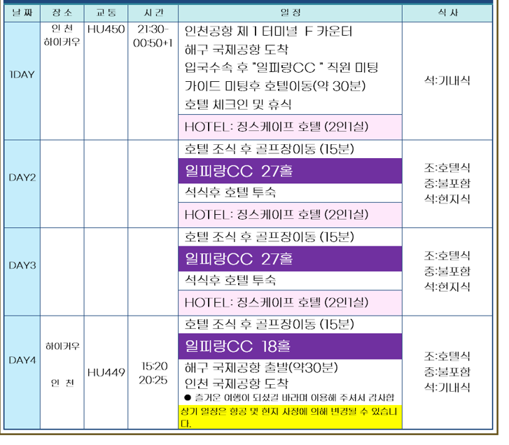 [5.1 연휴 초특가] 하이난 일피랑CC 4일 72홀 가성비 끝판왕 (선착순11석)