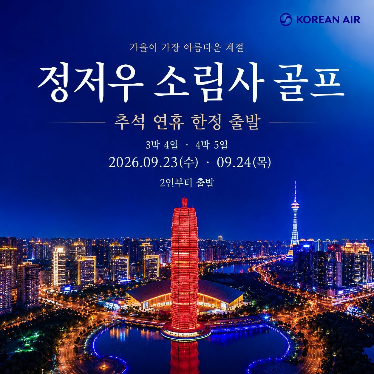 [정저우] #추석연휴 럭셔리 소림사골프 - 대한항공 3박/4박 패키지 (특 5성급 르메르디앙 호텔)