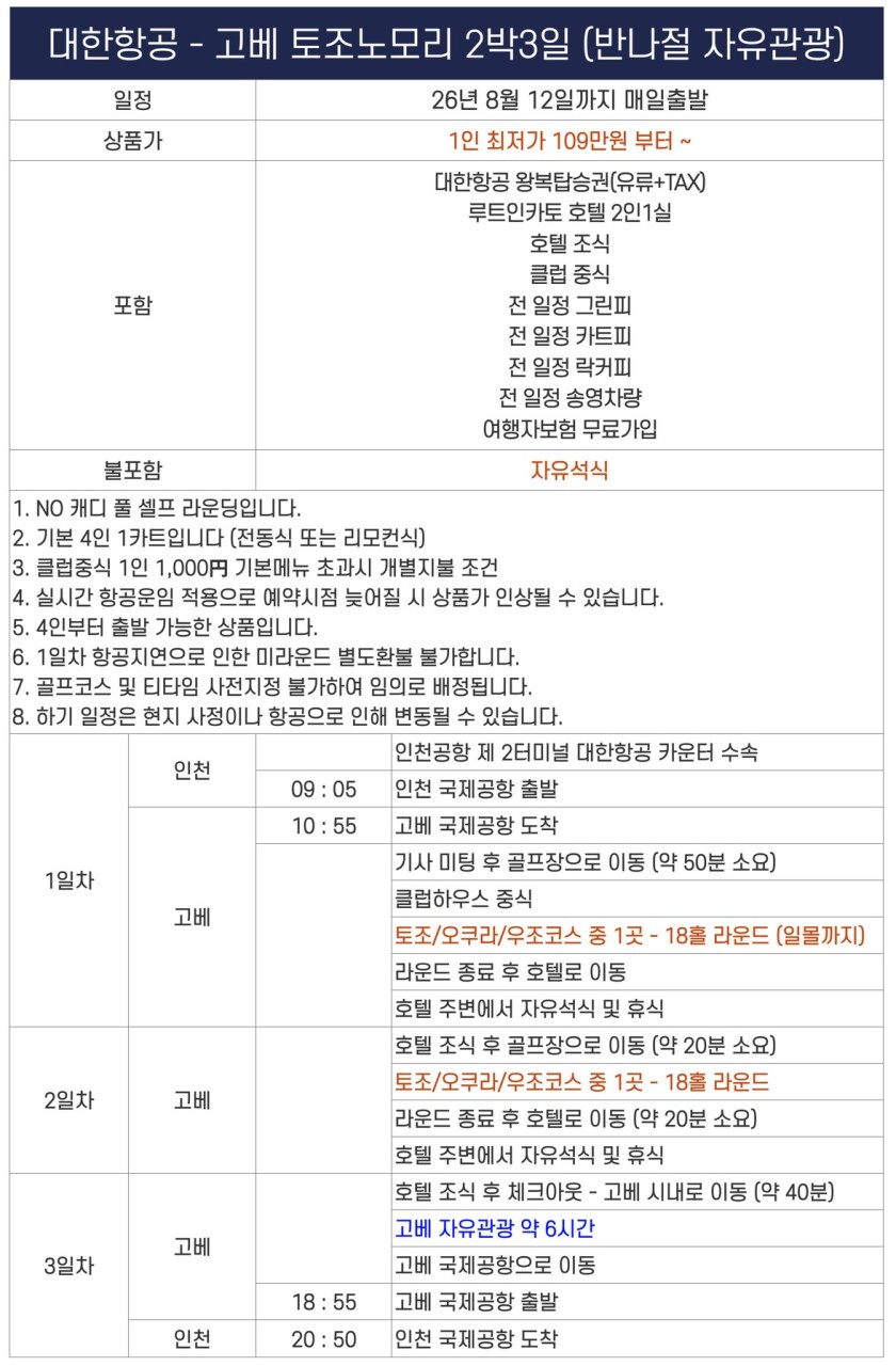 [고베] #대한항공 #시내자유관광 - 63H 보유 명문구장 토조노모리 2박/3박 패키지