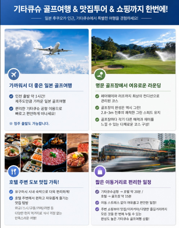 [추석 & 10월 연휴 특가] 기타큐슈 명문 2색 3박4일