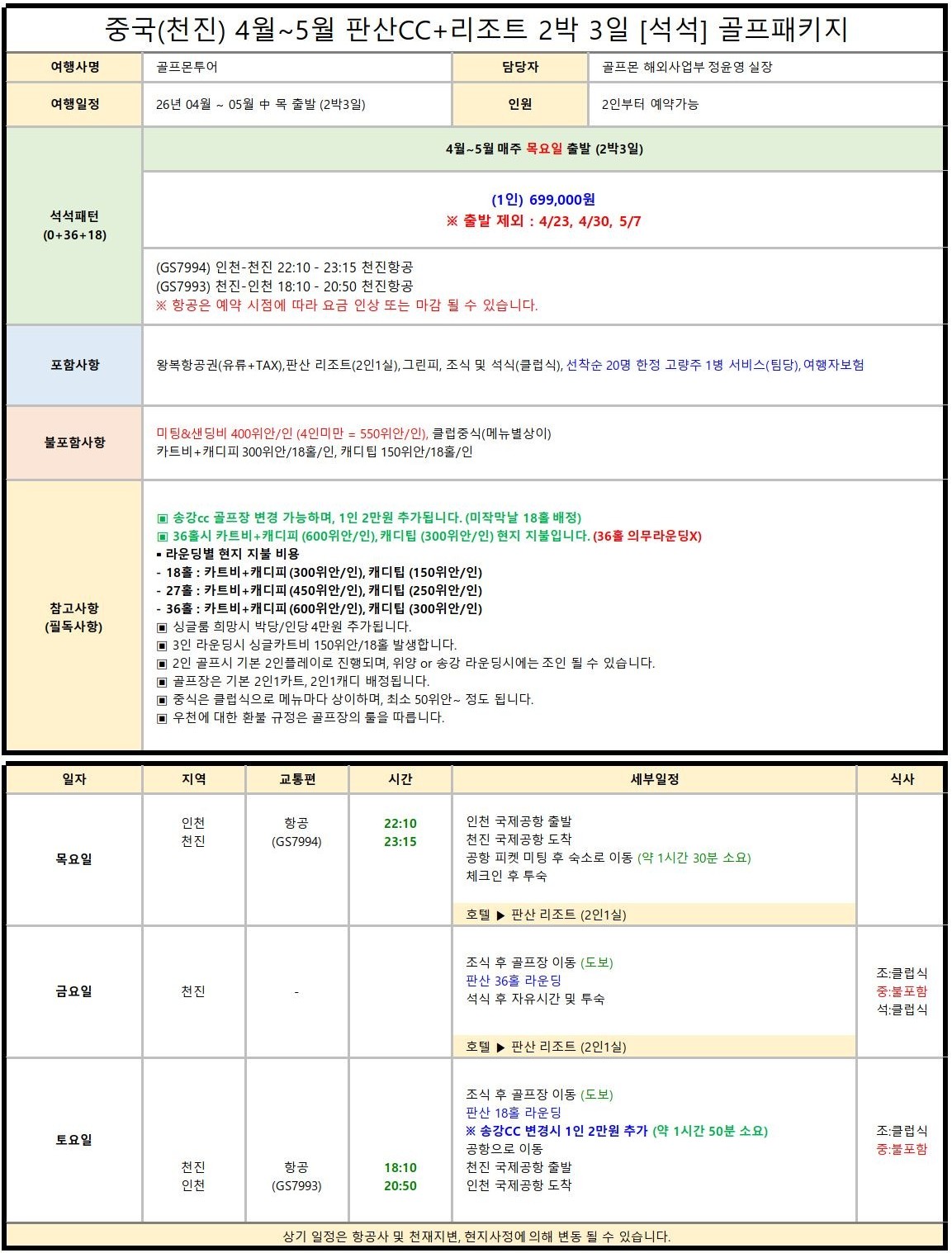 [천진] 베이징 판산 골프리조트 패키지 - 매주(목) 출발 (선착순 고량주 서비스)