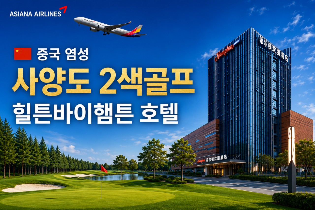 [염성] #아시아나항공 #모두포함 - 사양도 2색골프 힐튼호텔 3박/4박 패키지