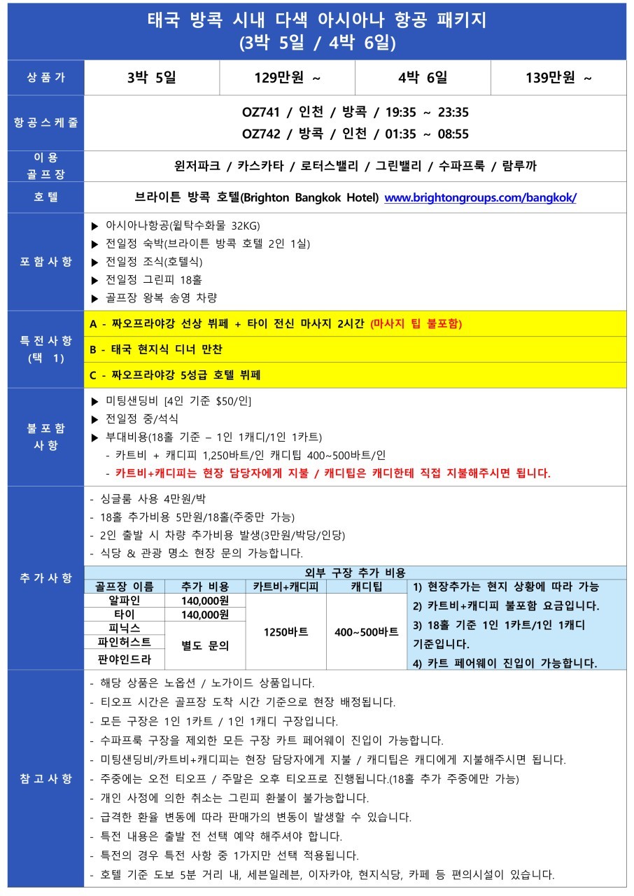 [방콕] #아시아나항공 #시내호텔 - 카스카타/윈저파크/수파브룩/람루카 CC 등 (크루즈 선상디너 포함)