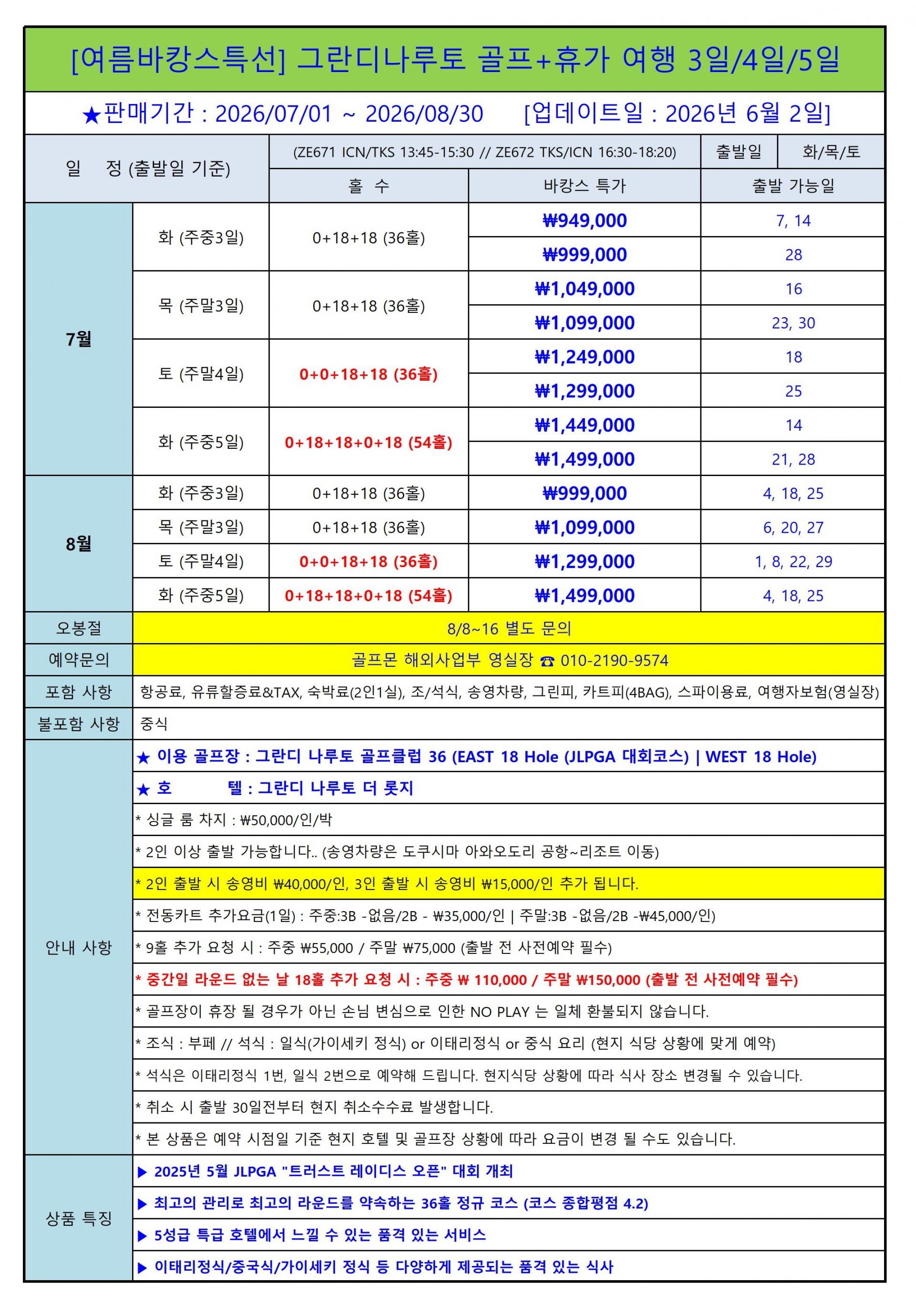 [도쿠시마] 명문 그란디나루토 골프리조트 (스파/야외수영장) / 7~8월 이스타항공 특가패키지