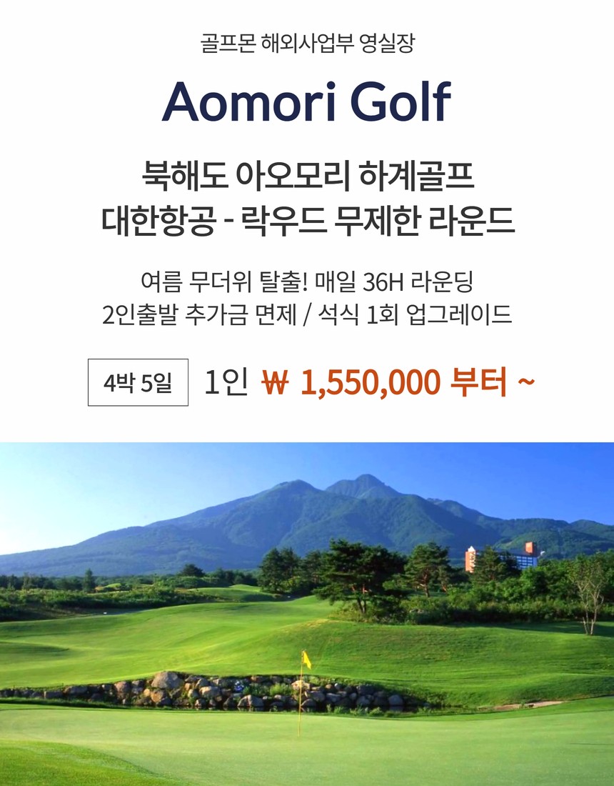 [북해도] 아오모리 #4박5일 #대한항공 #무제한라운드 - 여름무더위 탈출! 시원쾌적한 골프여행
