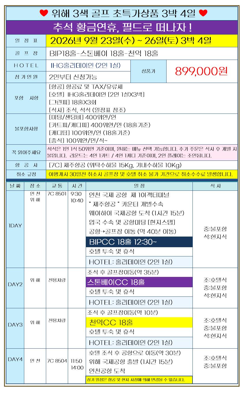 [추석연휴] 위해 3색 골프 프리미엄 패키지 3박4일