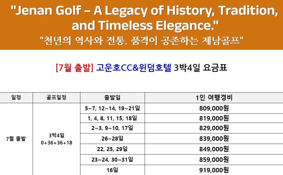[제남] #연휴기간 #매일출발 - 명문코스 고운호 무제한라운드 2박/3박 패키지 (7~8월 아이스박스 서비스)