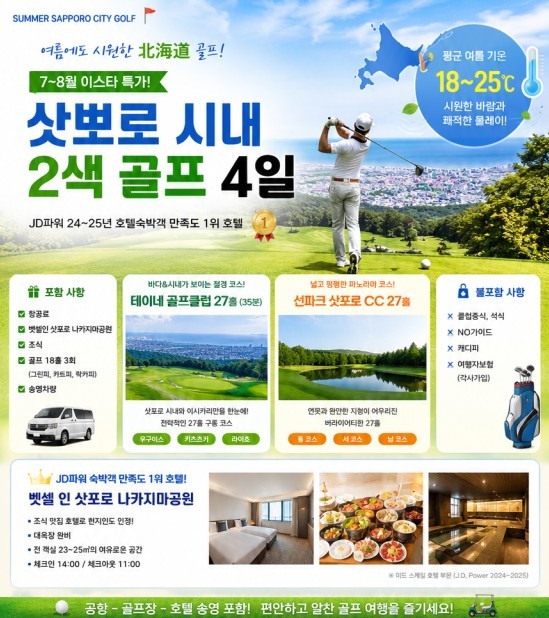 [북해도] 삿포로 시내중심 만족도1위 호텔 - 시내 자유관광 가능한 2색골프