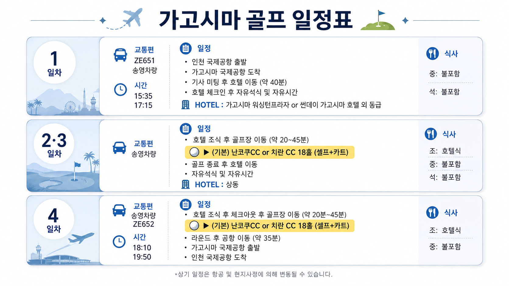 [10월 특가- 선착순 마감 상품] 가고시마 텐몬칸 시내 골프 4일