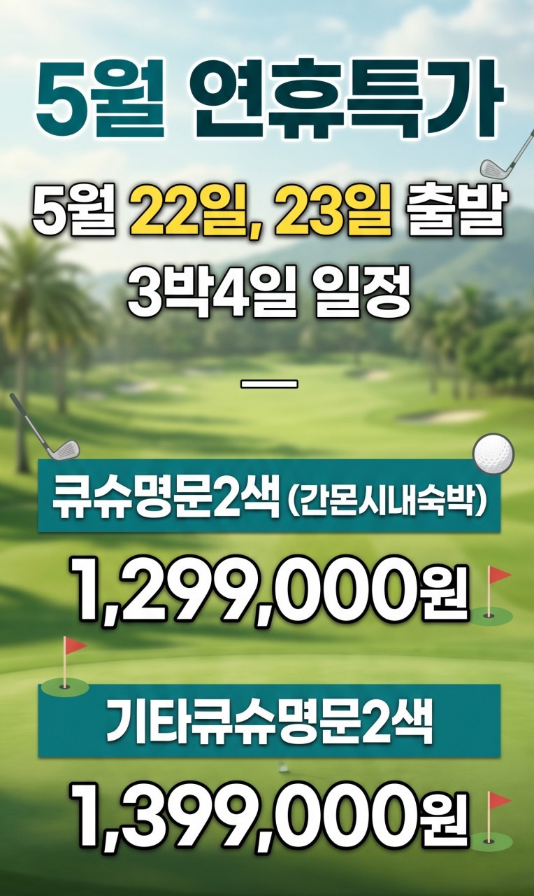 [큐슈] #5월연휴 - 5월 22일(금) 또는 23일(토) 출발 - 큐슈/기타큐슈 2색골프 패키지