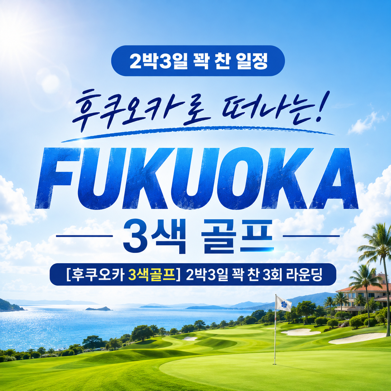 [후쿠오카 3색골프] 2박3일 꽉 찬 3회 라운딩