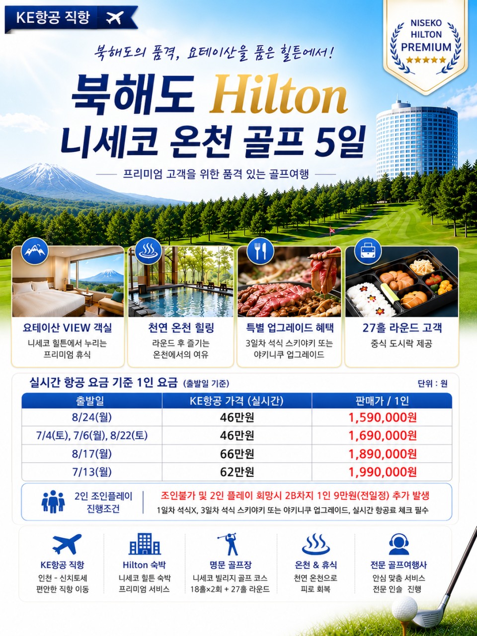[북해도] 니세코 힐튼호텔 - 대한한공 온천골프 4박5일 특가패키지 - 고품격 프리미엄