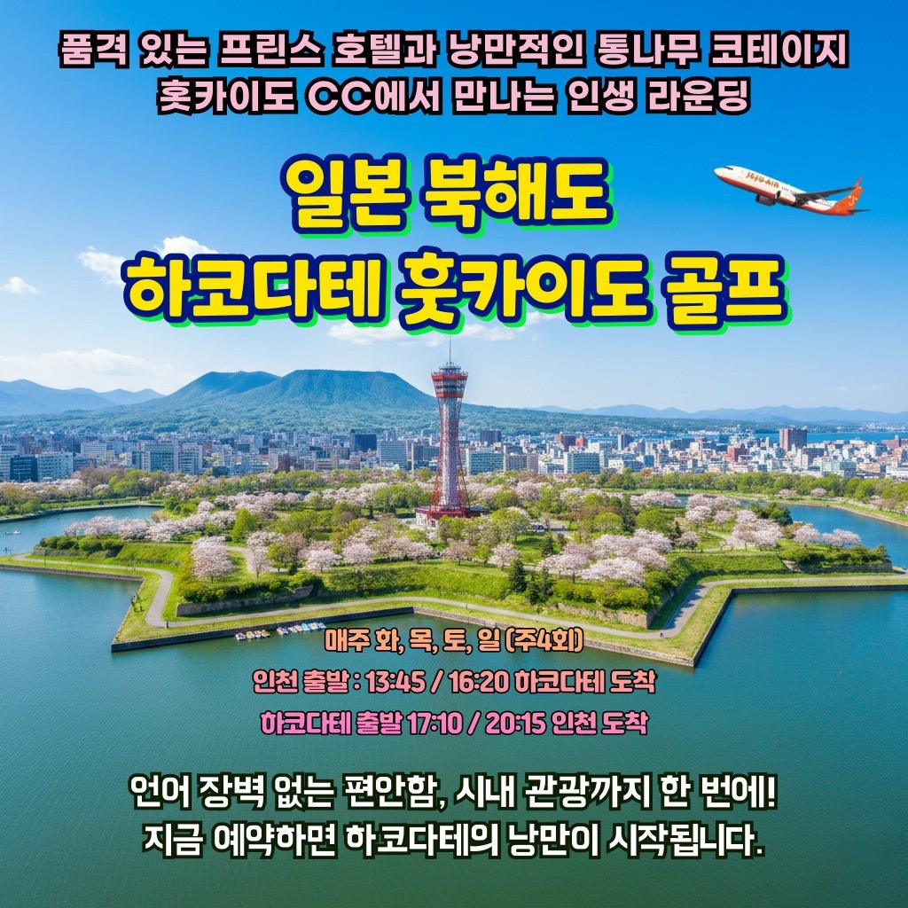 [북해도] 하코다테 아티타야 - 명문 36H구장 홋카이도CC - 시내까지 무료 셔틀버스 운행