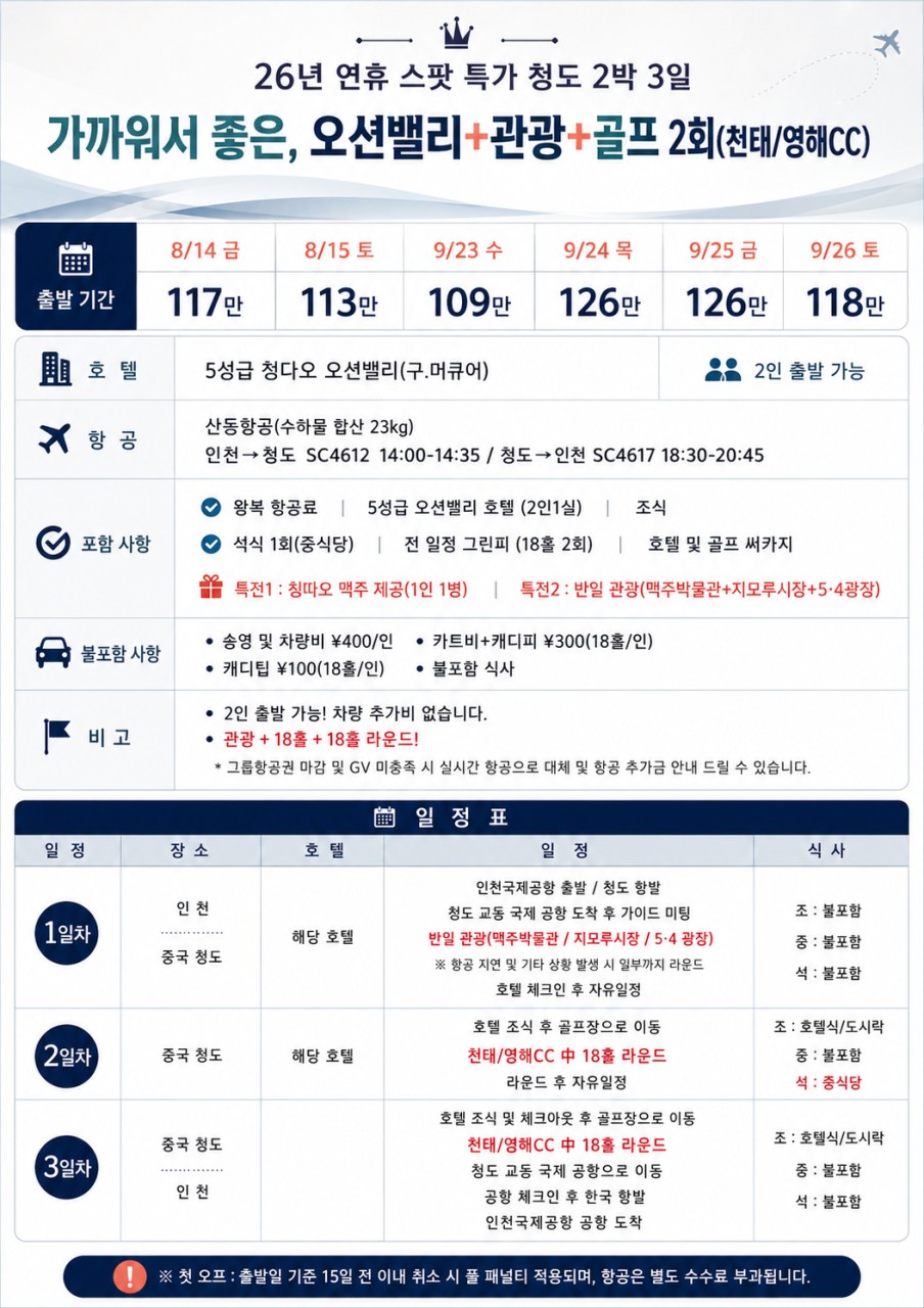 [중국 청도] 올인원 항공팩 관광+골프