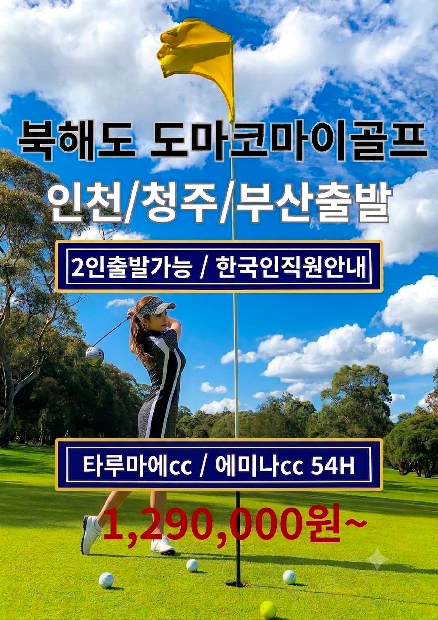 [북해도] 인천·청주·부산 출발! 도마코마이 2색 골프여행 54홀 3박4일