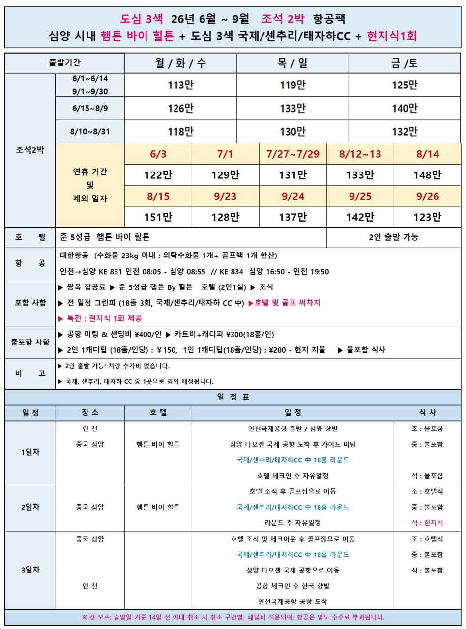 [심양] 도심3색골프 / 북해도와 비슷한 위도 / 2인출발 / 9월까지 매일출발가능