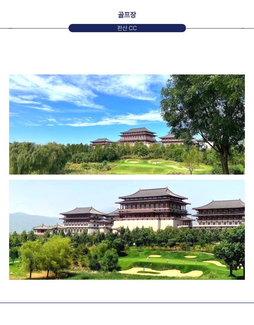 [천진] 베이징 판산 골프리조트 패키지 - 매주(목) 출발 (선착순 고량주 서비스)