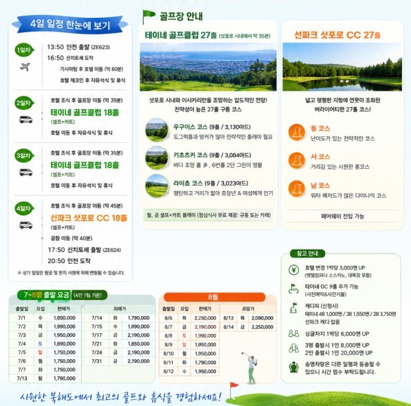 [북해도] 삿포로 시내중심 만족도1위 호텔 - 시내 자유관광 가능한 2색골프