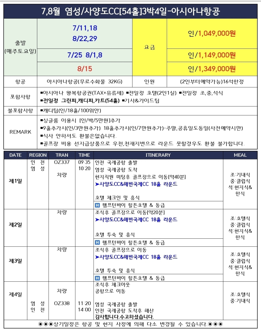 [염성] 아시아나 직항 1시간40분! 사양도CC 힐튼 골프여행 | 캐디팁 외 올포함 3박4일~7박8일