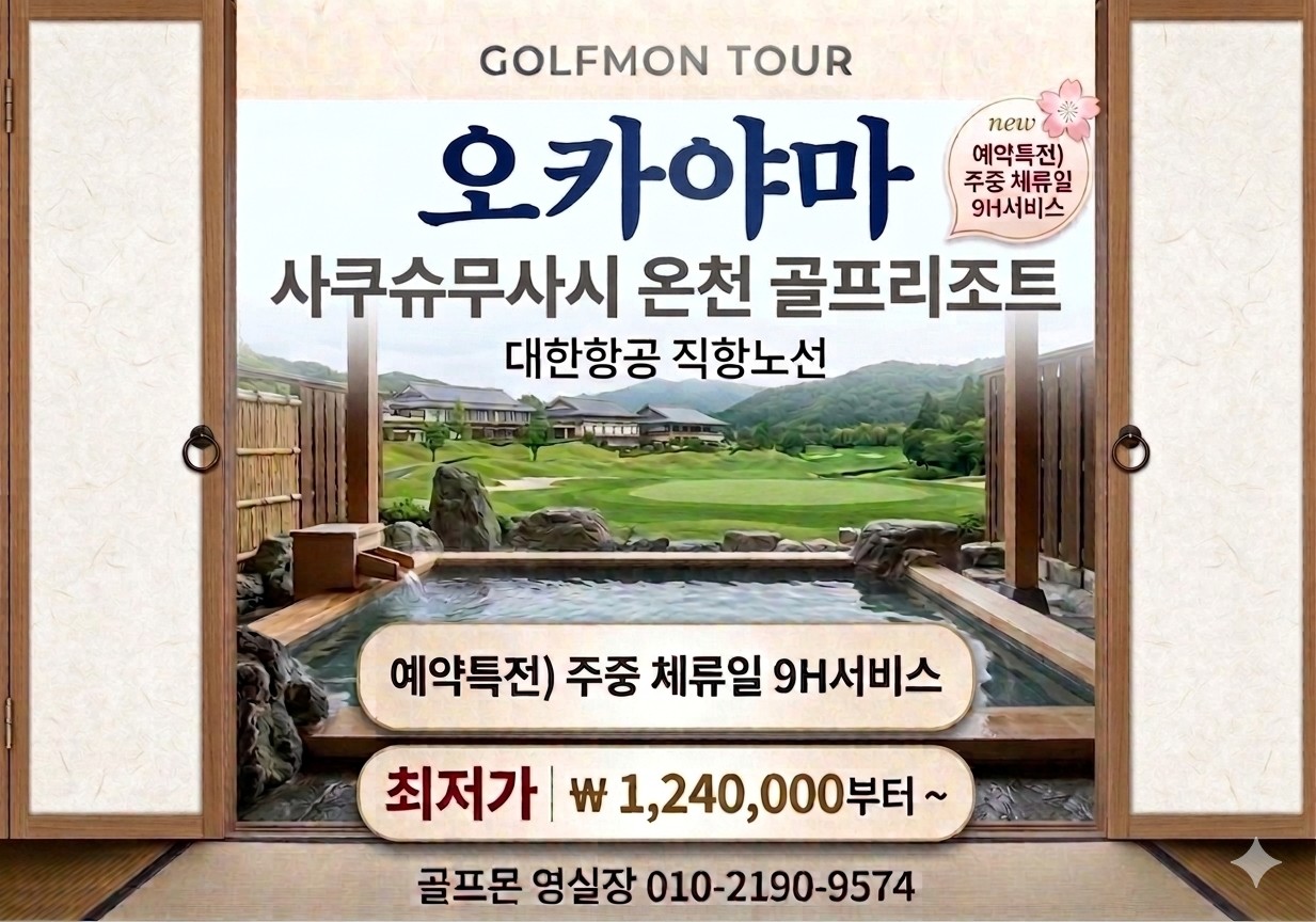 [오카야마] 대한항공 - 명문 사쿠슈무사시 온천 골프리조트 - 2박/3박 패키지